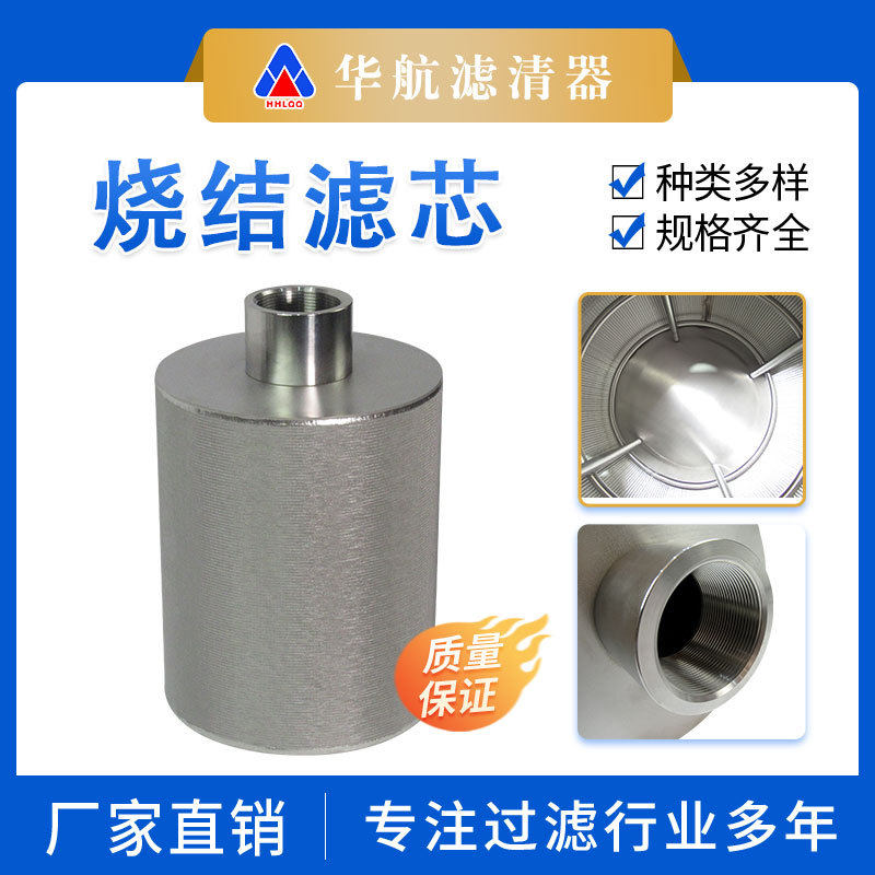 螺纹接口气体粉尘不锈钢烧结网滤芯 304呼吸器粉尘过滤网烧结滤筒