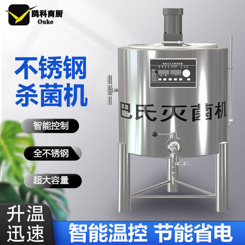 商用巴氏杀菌机鲜奶水果捞设备