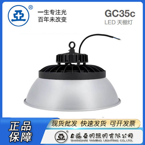 ?上海亚明LED工厂灯揽月系列GC35C-100WGC35C-150WGC350C-2