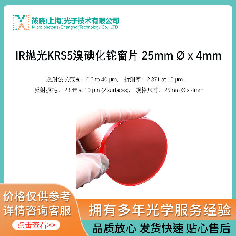 IR抛光KRS5溴碘化铊窗片25mm?x4mm