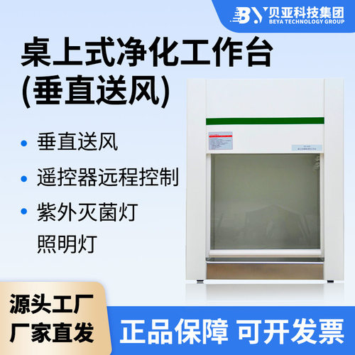 贝亚桌上式实验室超净工作台垂直送风无尘操作台 洁净通风柜