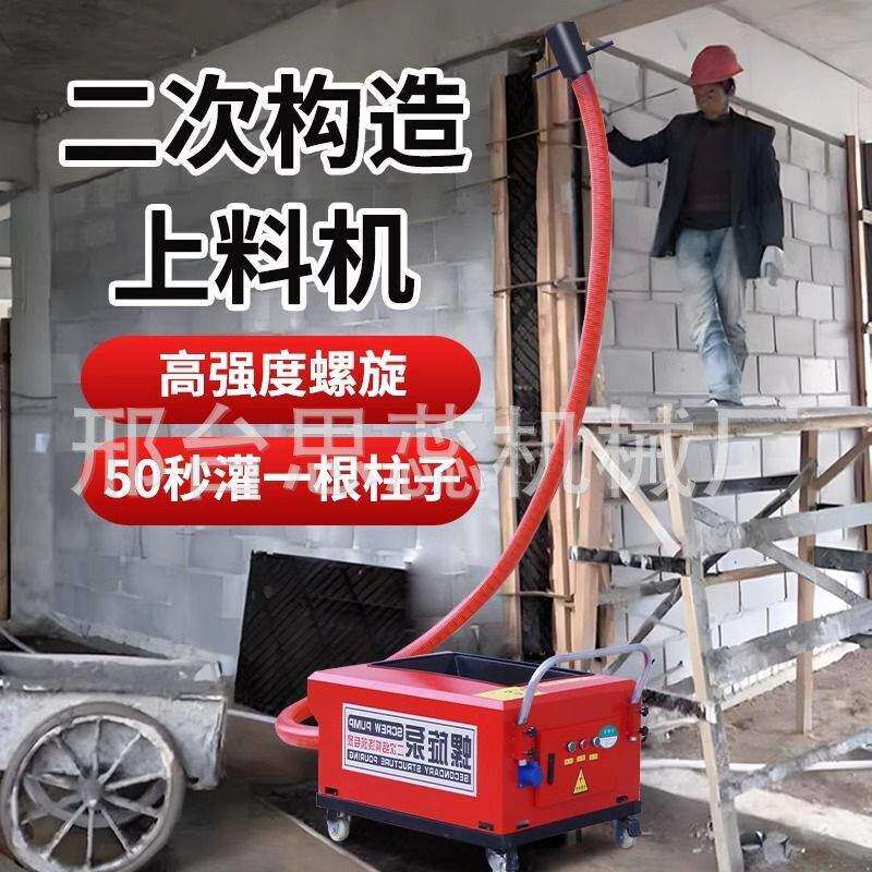 二次结构上料机二次构造浇筑泵混凝土砂浆浇筑泵打柱子螺旋上料机