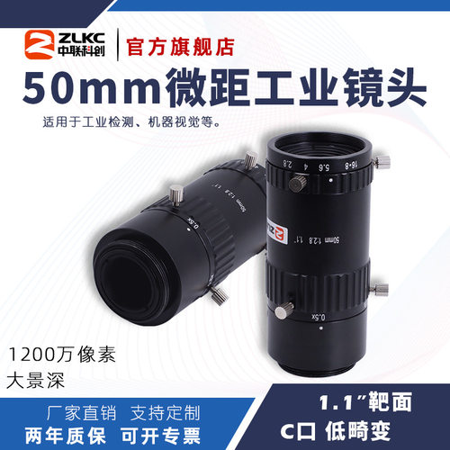 ZLKC中联科创50mm微距镜头 TM5028MP12低畸变大景深 1.1