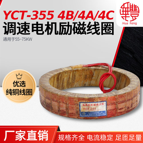 YCT-355 72-75KW调速电机励磁线圈 华丰线圈全铜品质支持