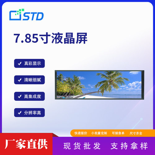 7.85寸RGB接口400*1280长条形lcd液晶显示屏屏幕300亮度tft液晶屏