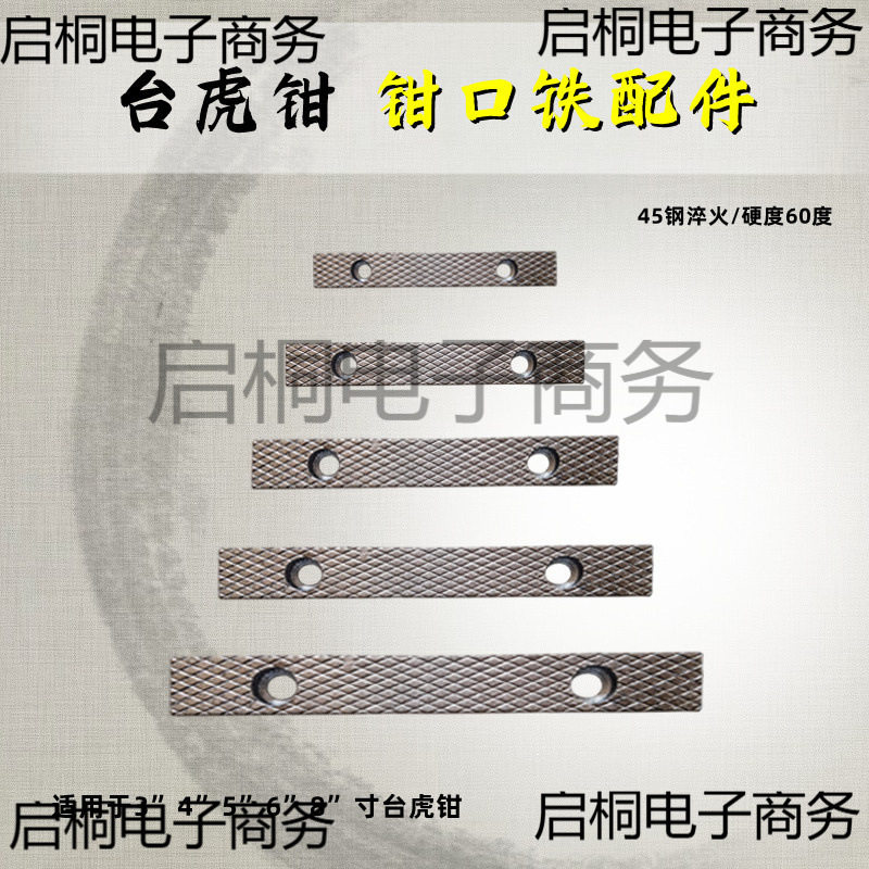 台虎钳配件钳口铁家用工业级虎钳散件深纹防滑设计多种型号送螺丝图片