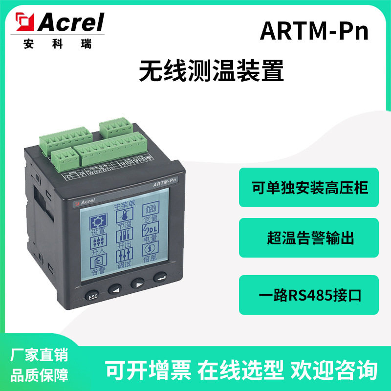 安科瑞ARTM-Pn无线测温装置单独安装高压柜内开孔92*92高温告警图片