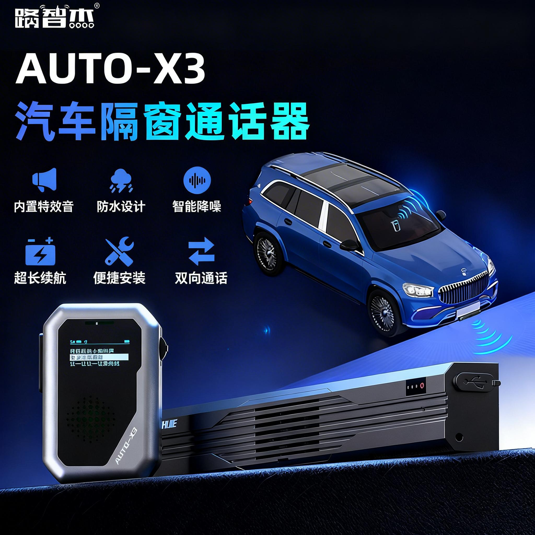 汽车隔窗通话器AUTO-X3问界享界同款车载黑科技车内外双向对讲机