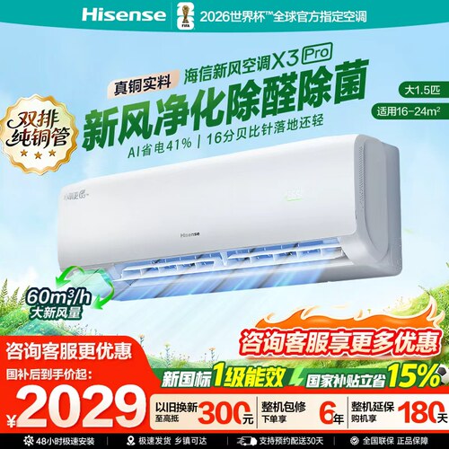 国补海信空调X3Pro大1.5匹挂机