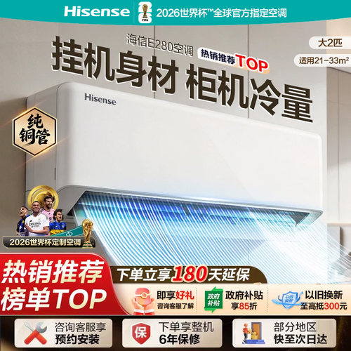 海信大2匹E280空调家用客厅省电挂机一级能效变频以旧换新补贴