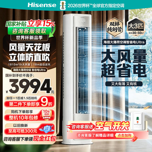 海信空调大薄荷智省电Ultra大3匹新一级能效变频客厅立式柜机家用