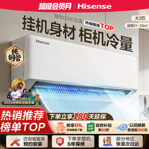海信大2匹E280空调家用客厅省电挂机一级能效变频以旧换新补贴