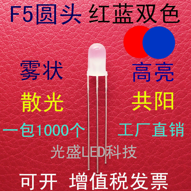 有边5MM圆头红蓝双色雾状共阳LED发光二极管高亮F5圆头双色指示灯