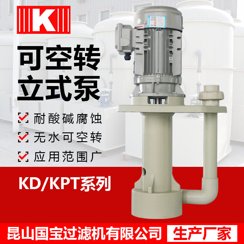立式输送泵-工业立式输送泵型号参数-选型报价-昆山国宝过滤机有
