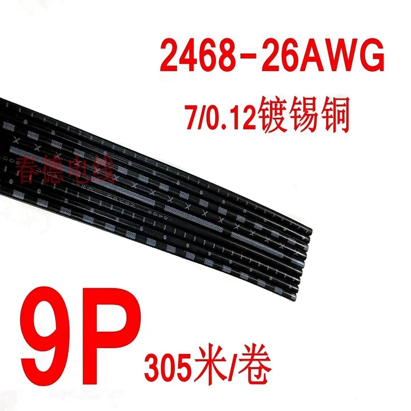 UL2468-26AWG黑白排9P排线7/0.12环保镀锡铜丝 端子连接线305米卷