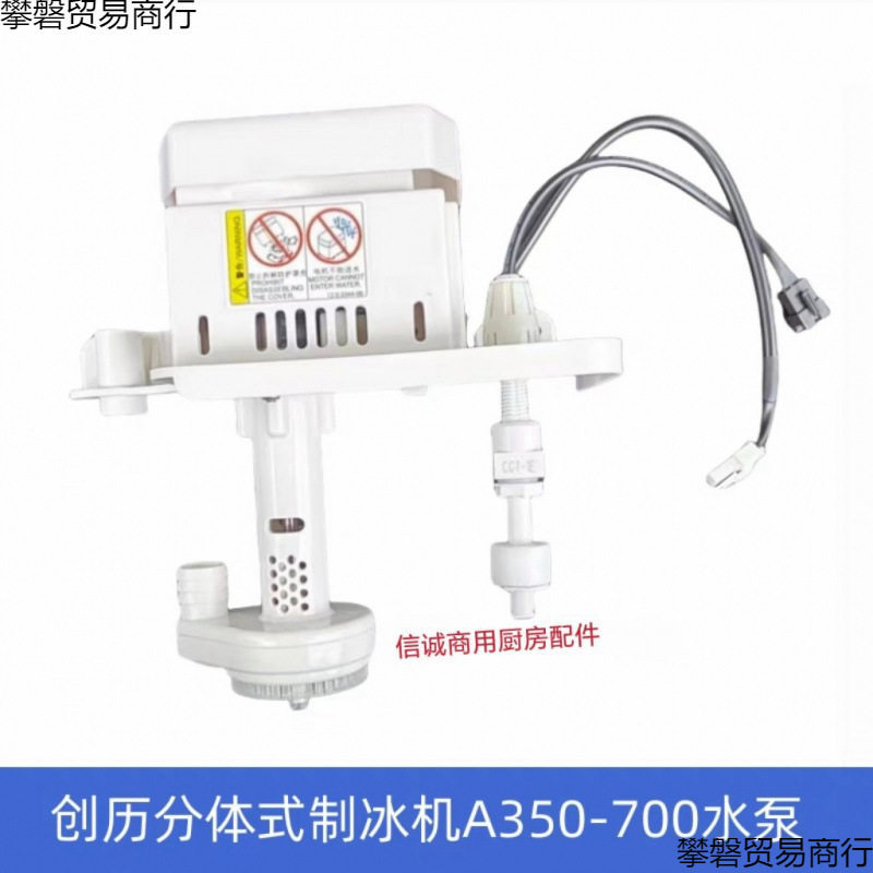 原厂CHUANGLI创历制冰机水泵A350-700分体式制冰机抽水泵电机马达