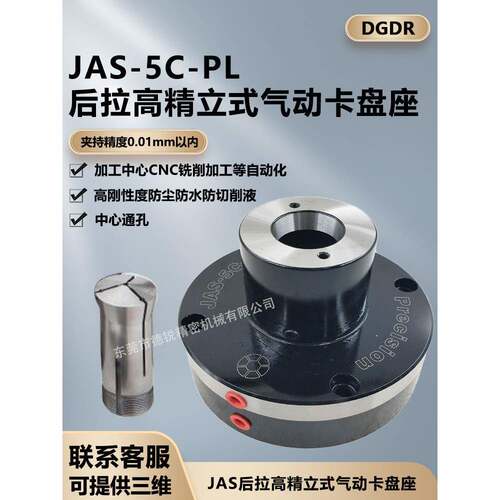 朝铨高精度JAS-5C-PL/16C-PL固定式气动卡盘立式后拉式气动夹头座