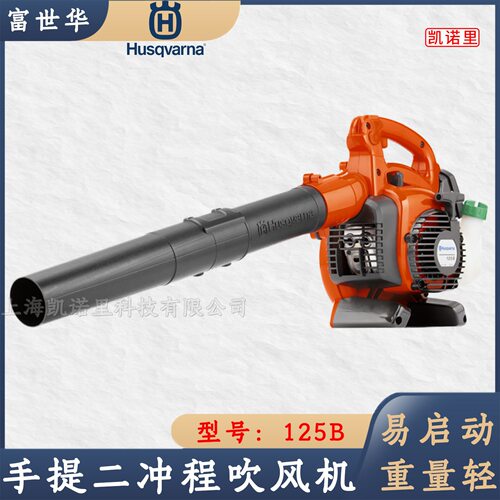 富世华吹风机 Husqvarna富世华125B手提二冲程园林吹叶道路吹雪机