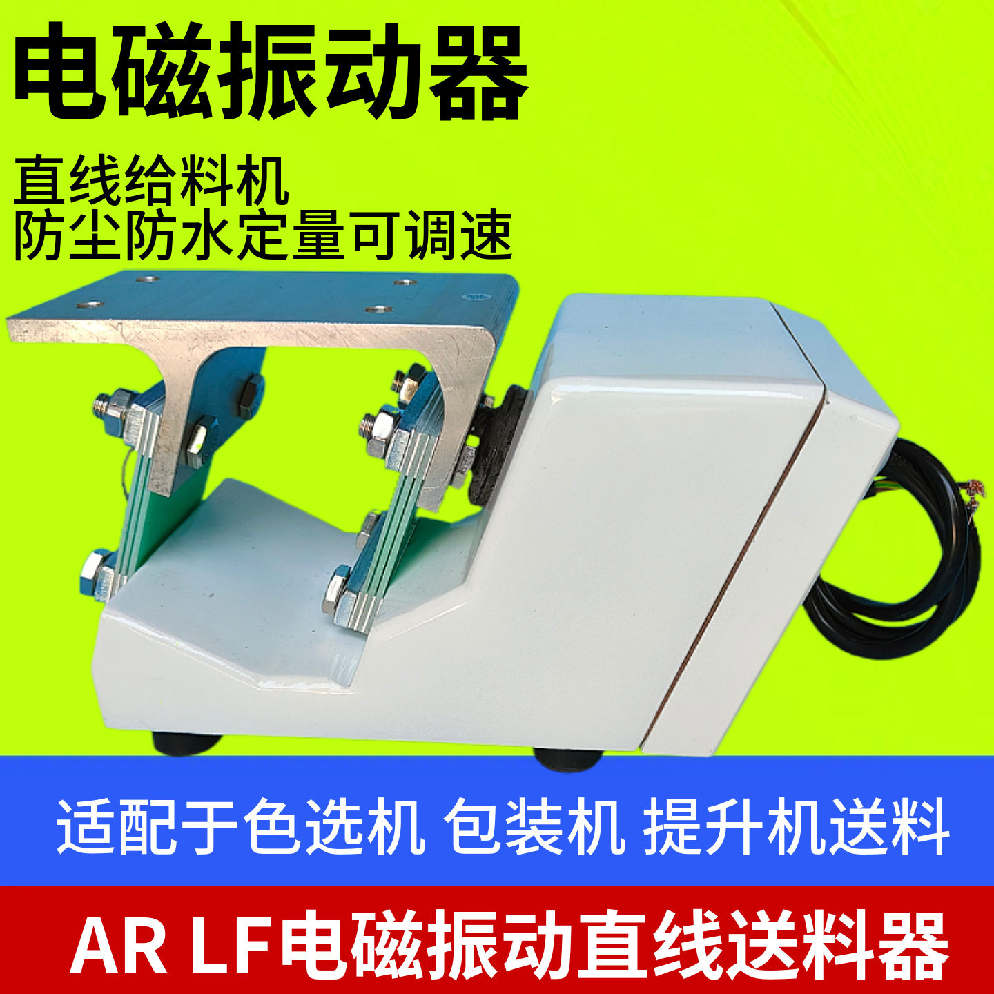直线振动送料器AR电磁震动给料机LF微小型振动盘色选机直线输送机