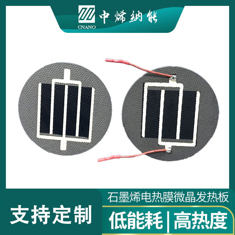 工厂供货石墨烯电热膜圆形微晶板远红外加热保温电热配件耐高温