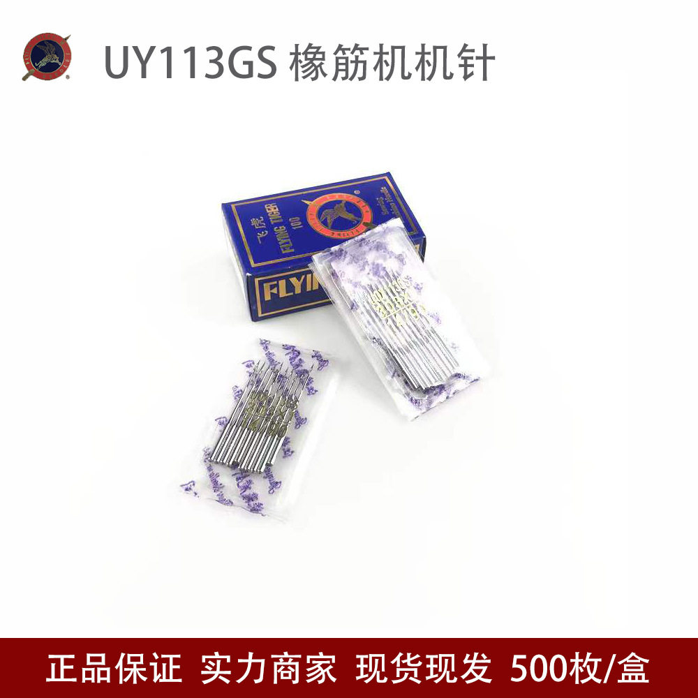 飞虎UY×113拉腰机多针车机针