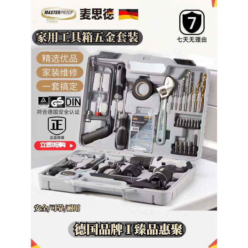 德国麦思德电动工具箱家用套装组合多功能家庭用维修五金工具大全