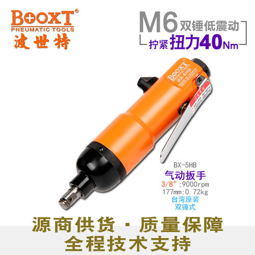 直供台湾BOOXT工具 BX-5HB实用型直式气动扳手 小风炮迷你m6耐用