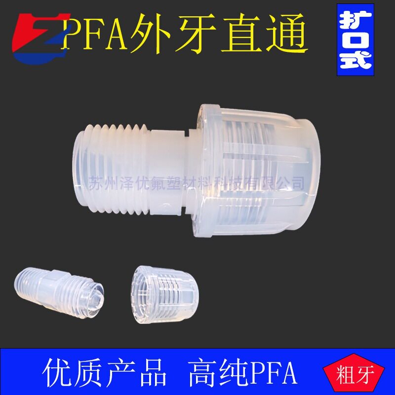 高纯料生产PFA扩口外牙直通接头 NPT外丝接头异径大小头