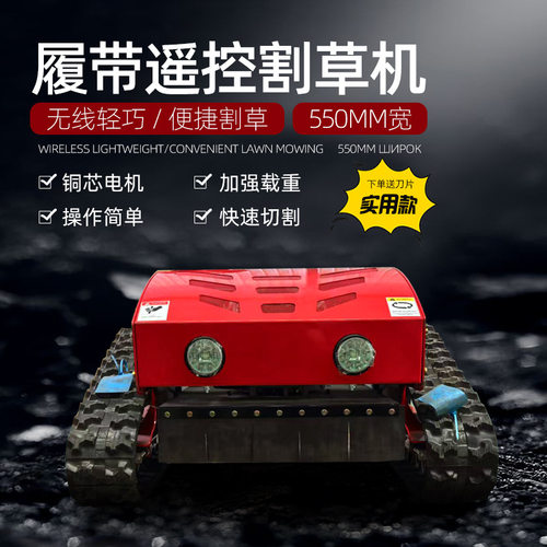 山地开荒履带式遥控割草机家用农用550型打草机 全地形碎草机