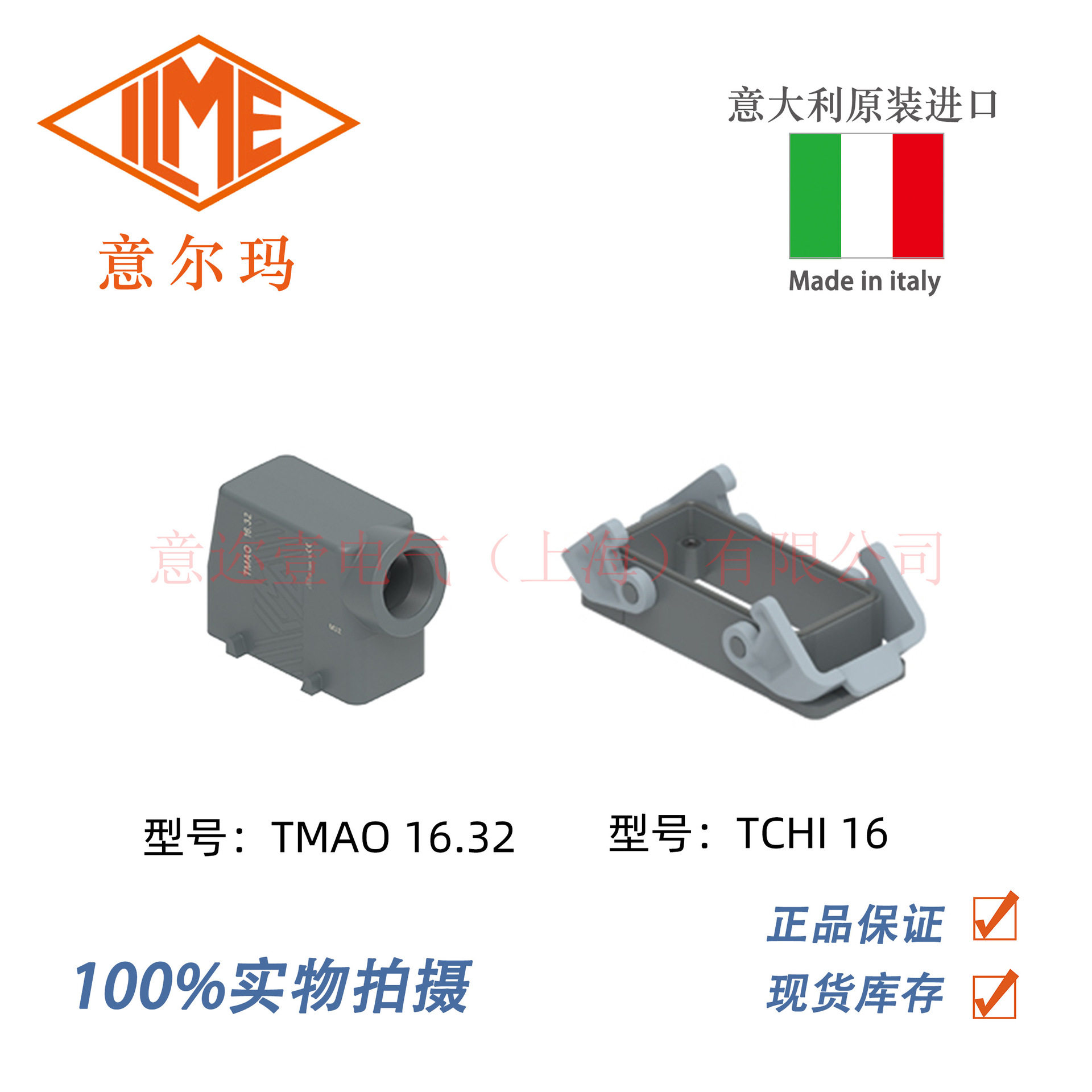 意大利ILME 意迩玛TMAO 16.32 TCHI 16 系列上壳底座 原装进口
