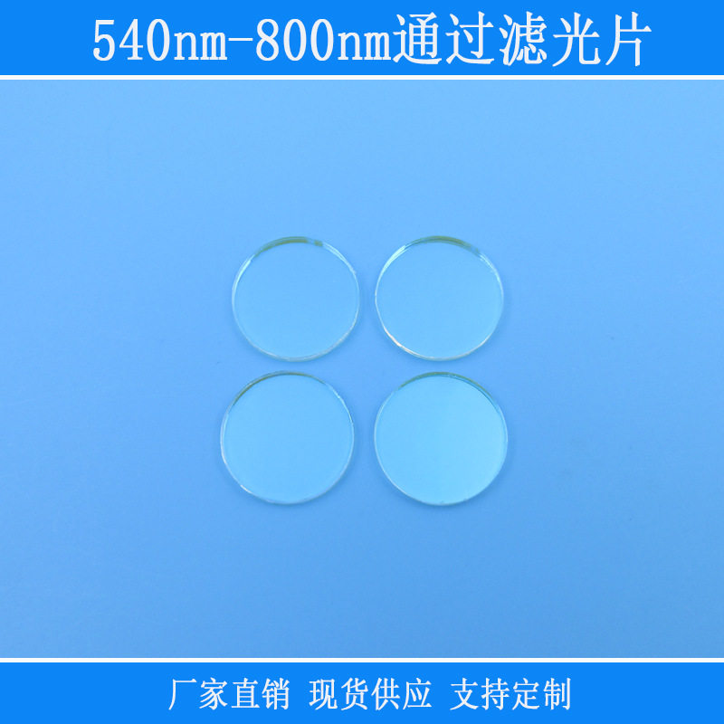 黄光近红外540-800nm带通滤片