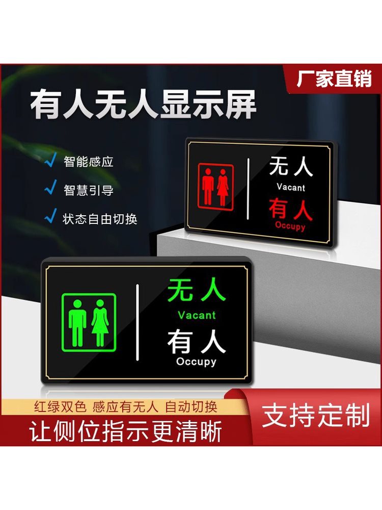 厕所有人无人屏智慧公厕引导系统指示灯卫生间发光LED感应牌