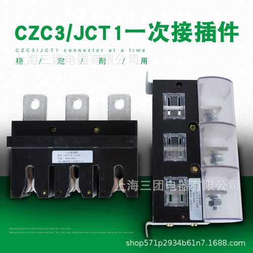 厂家批发 主回路250A一次插件CZC3-B-630A 动静插头CZJ5-400A 160