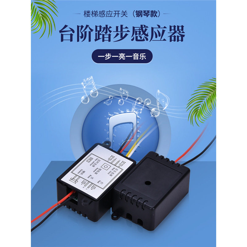 12V楼梯踏步音乐感应免布线开关