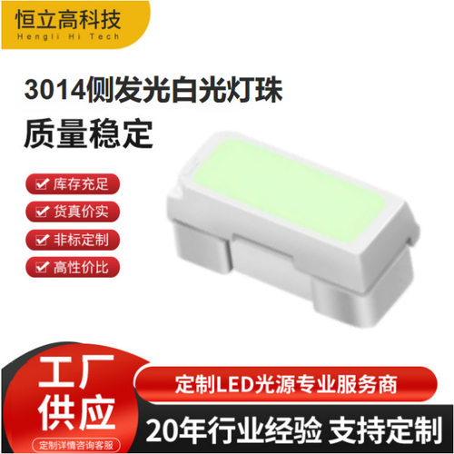 3014侧发光冷白光灯珠 0.1W 装饰灯侧面发光LED贴片灯珠 正侧双用