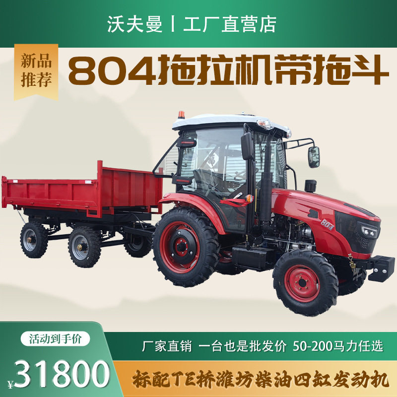 拖拉机80马力804拖拉机带拖斗tractor