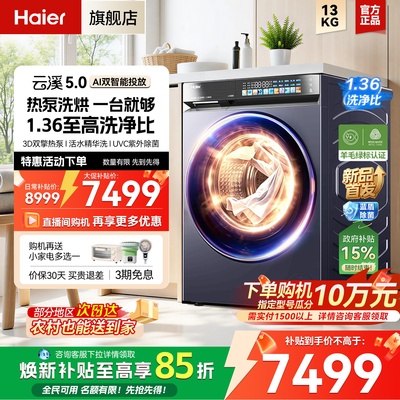 【云溪5.0标尺热泵洗烘一体】海尔全自动滚筒洗衣机13kg大容量D3