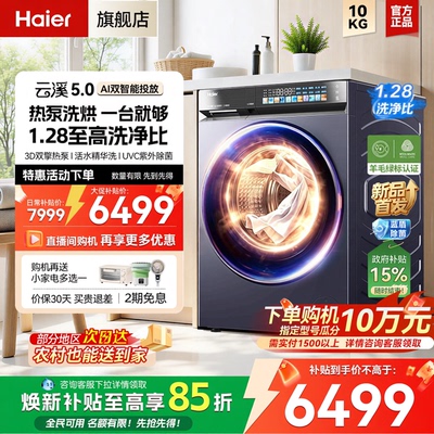 【云溪5.0 超薄热泵】海尔全自动家用滚筒洗衣机热泵洗烘一体70D1