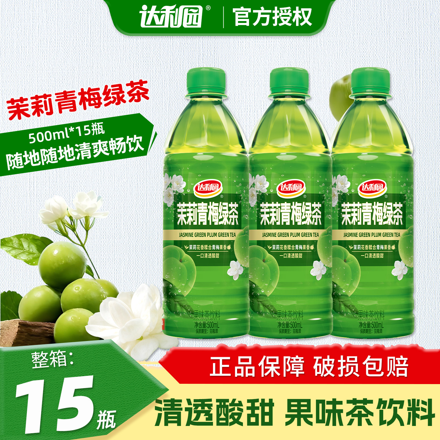 达利园茉莉青梅绿茶500ml*15瓶装