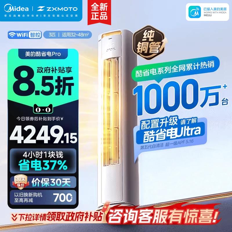 美的酷省电空调官方正品立式一级空调