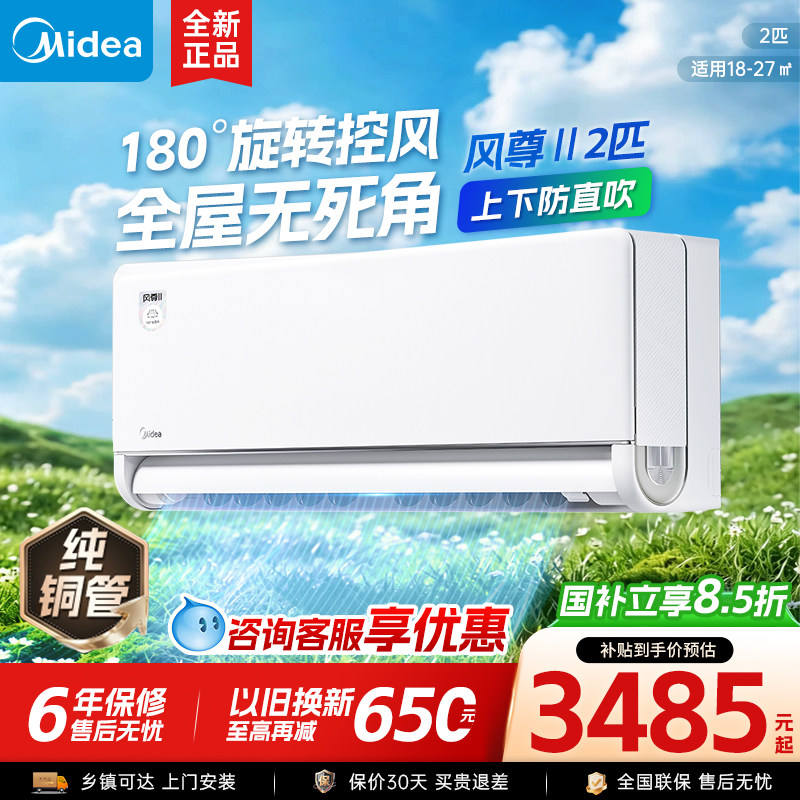 美的风尊二代空调小2匹一级变频冷暖家用官方正品大卧室挂机1