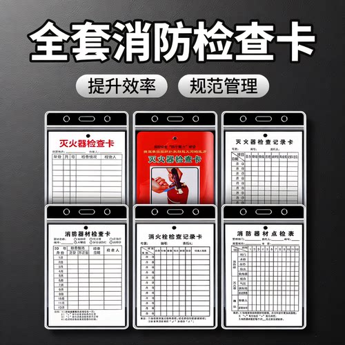 灭火器检查卡记录卡月检卡消防器材检查点检卡消防栓年检卡双面可写带日期消火栓巡检卡防水卡套消防标识标牌