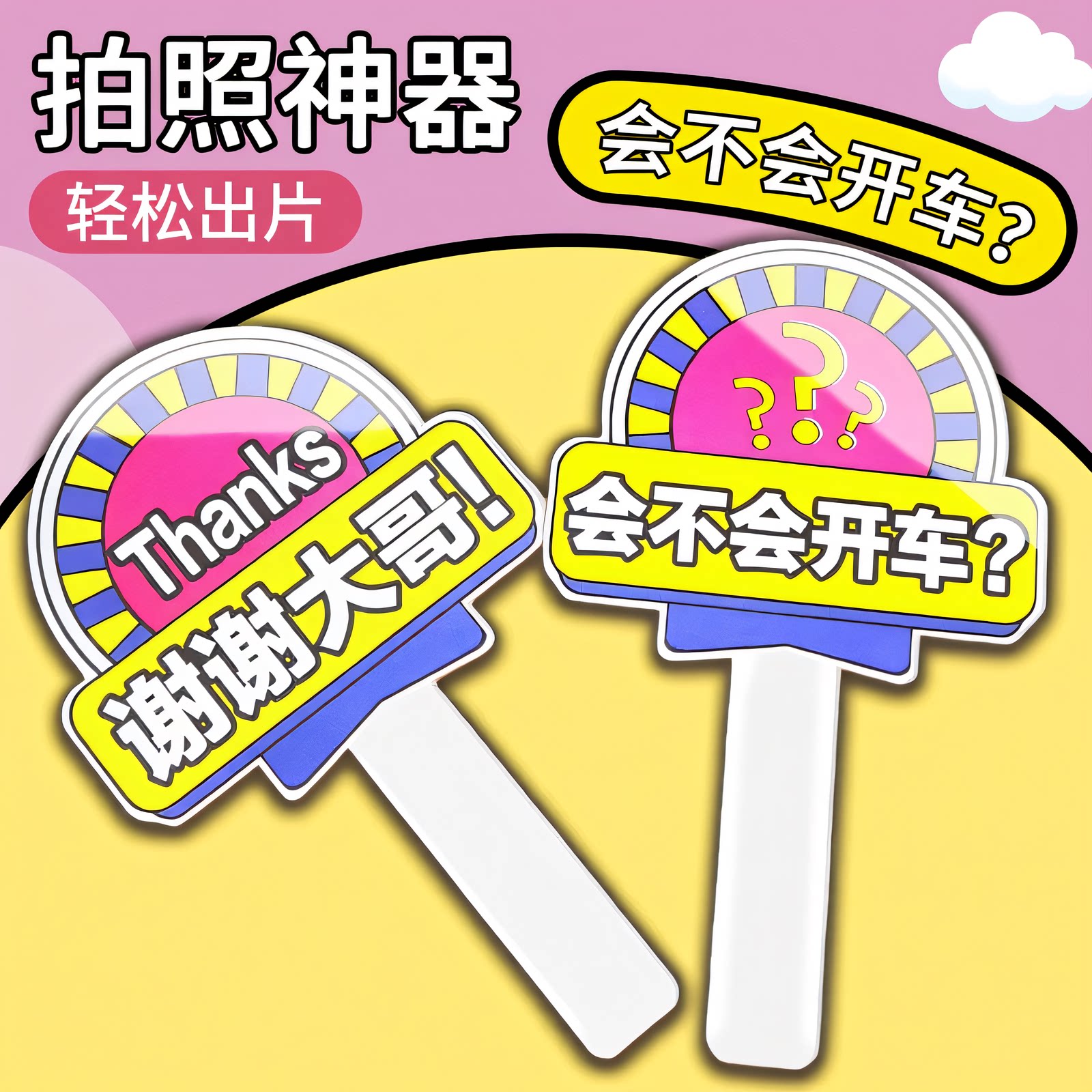 开车变道插队加塞手举牌订制定做亚克力手持牌直播间感谢手牌定制图片