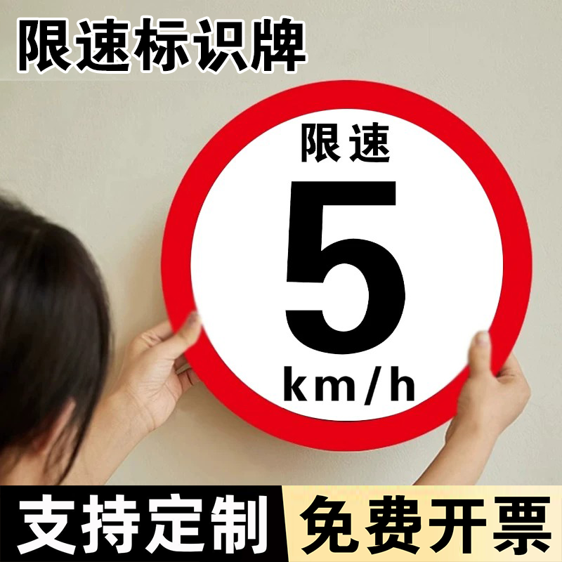 交通标识牌限速5公里标志牌图片