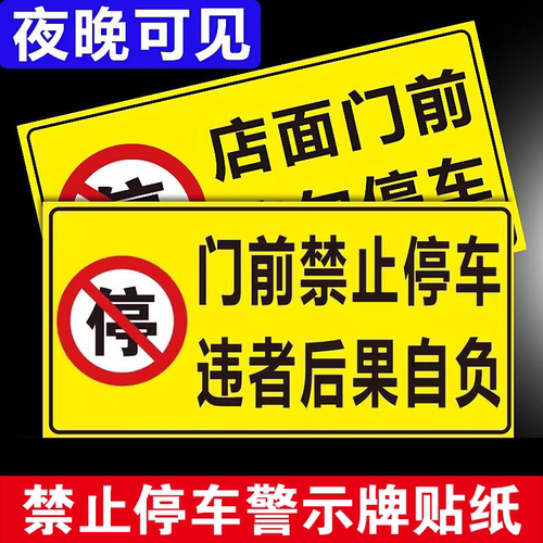 警示牌门前禁止停车警示牌贴纸