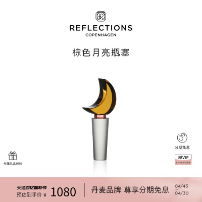 Reflections Copenhagen反射哥本哈根月影瓶塞酒具棕色水晶酒瓶塞