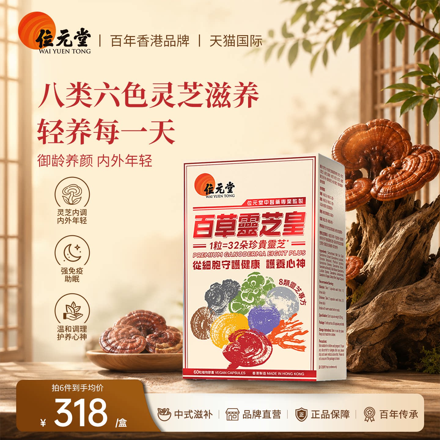 香港正品位元堂百草灵芝皇八类六色野生灵芝增强抵抗睡眠精力胶囊