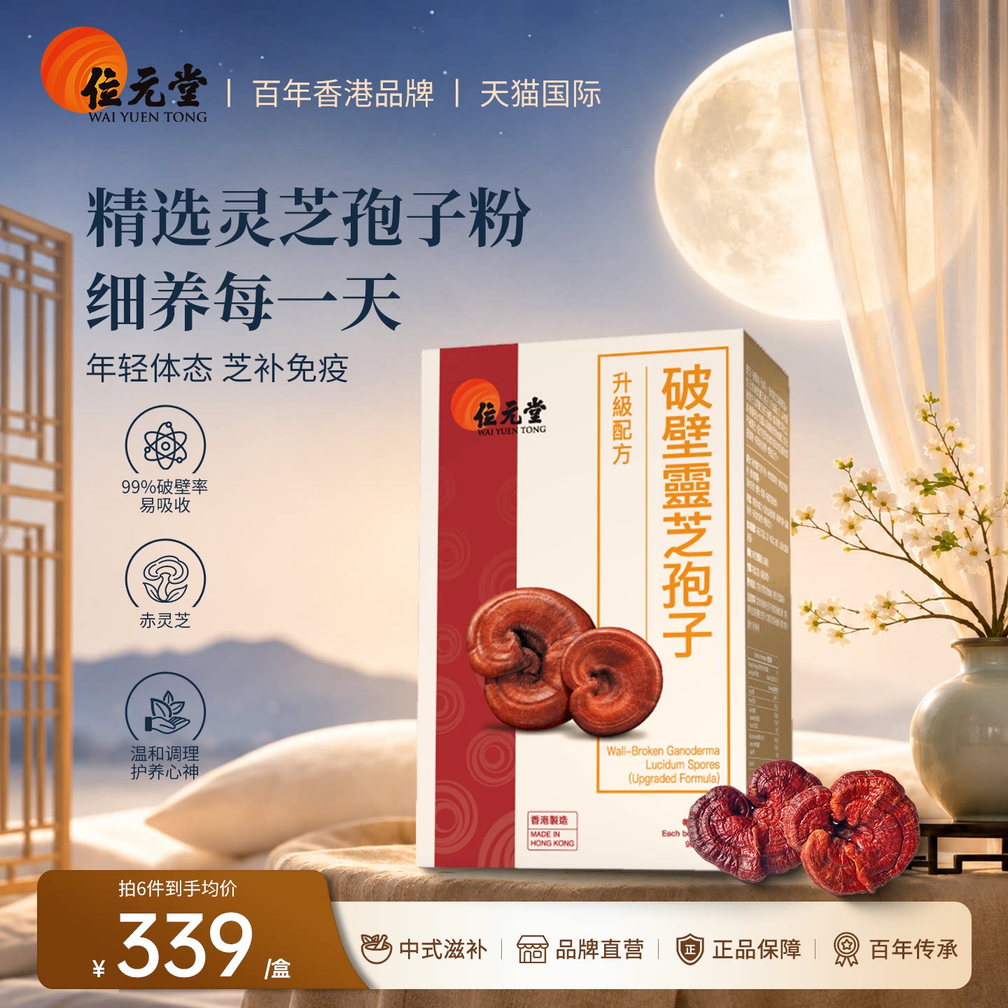 中国香港位元堂原装破壁灵芝孢子粉胶囊袍子粉90粒送礼老人正品