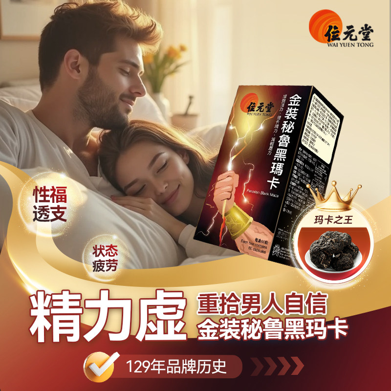 中国香港位元堂金装秘鲁黑玛卡胶囊高能玛咖精华肾男玛卡活力60粒