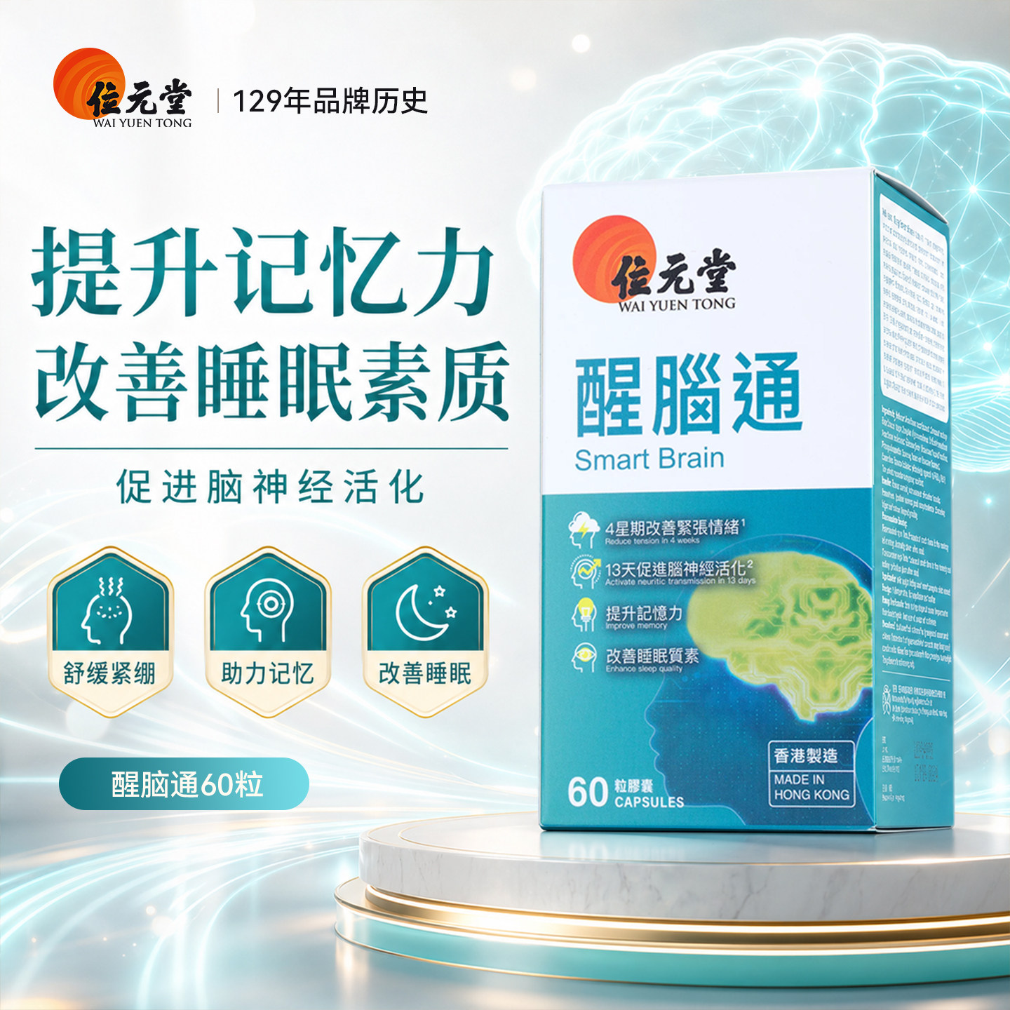 位元堂醒脑通60粒胶囊脑部保健提高睡眠质量脑活力神经活化正品